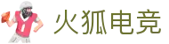 火狐电竞-点燃电竞激情,竞出非凡精彩!